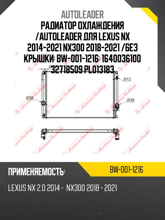 Радиатор охлаждения /autoleader для lexus nx 2014-2021 nx300 2018-2021 /без крышки  bw-001-1216  1640036100 32718509 pl013183