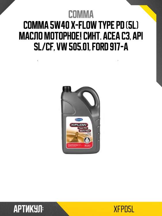 Comma 5w40 x-flow type pd (5l) масло моторное! синт.\ acea c3, api sl/cf, vw 505.01, ford 917-a