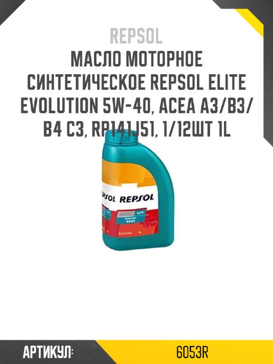 Масло моторное синтетическое repsol elite evolution 5w-40, acea a3/b3/b4 c3, rp141j51, 1/12шт 1l