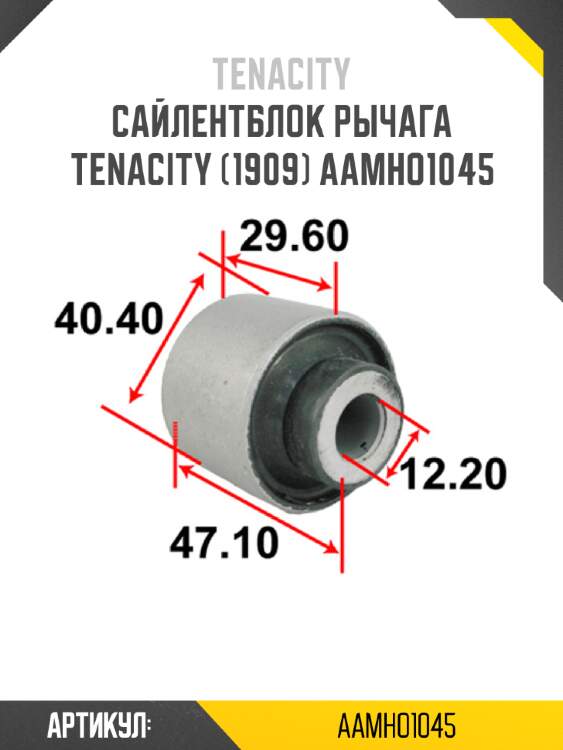 Сайлентблок рычага tenacity (1909) aamho1045