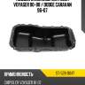 Поддон масляный CHRYSLER VOYAGER 00-08  SAT ST-528-0047