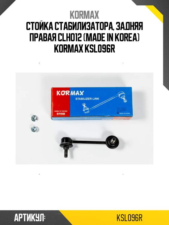 Стойка стабилизатора, задняя правая clho12 (made in korea) kormax ksl096r