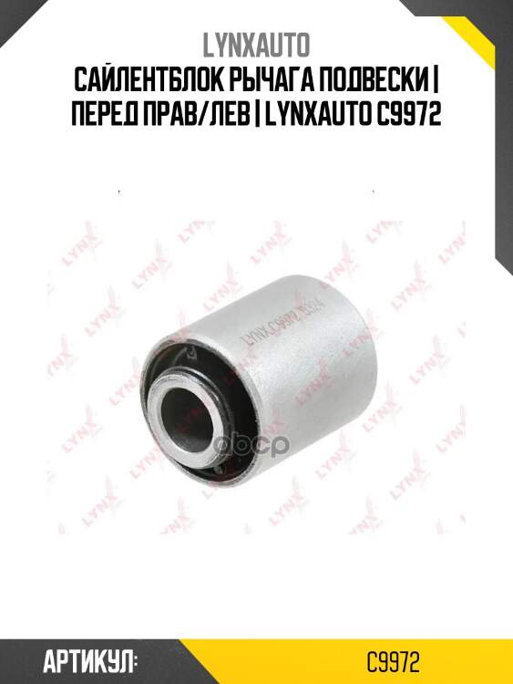 Сайлентблок рычага подвески | перед прав/лев | lynxauto c9972