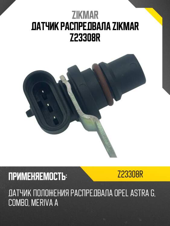 Датчик распредвала zikmar z23308r