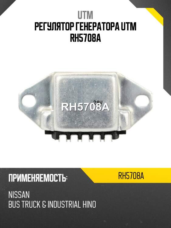 Регулятор генератора utm rh5708a