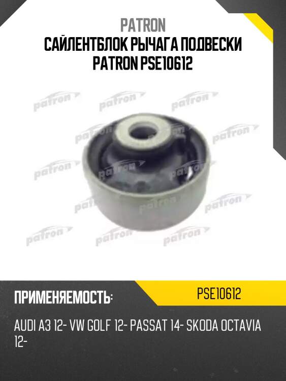 Сайлентблок рычага подвески patron pse10612