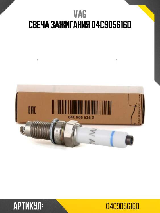 Свеча зажигания 04c905616d