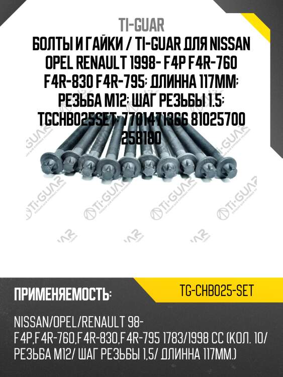 Болты и гайки / ti-guar для nissan opel renault 1998- f4p f4r-760 f4r-830 f4r-795  длинна 117mm  резьба m12  шаг резьбы 1.5  tgchb025set  7701471366 81025700 258180