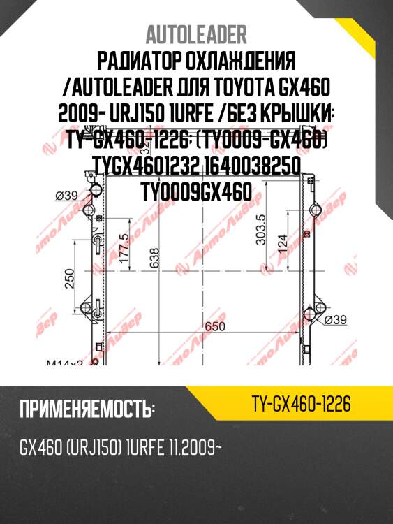 Радиатор охлаждения /autoleader для toyota gx460 2009- urj150 1urfe /без крышки  ty-gx460-1226  (ty0009-gx460) tygx4601232 1640038250 ty0009gx460