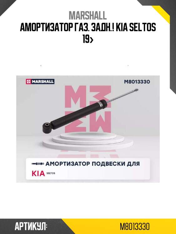 Амортизатор газ. задн.!\ kia seltos 19>