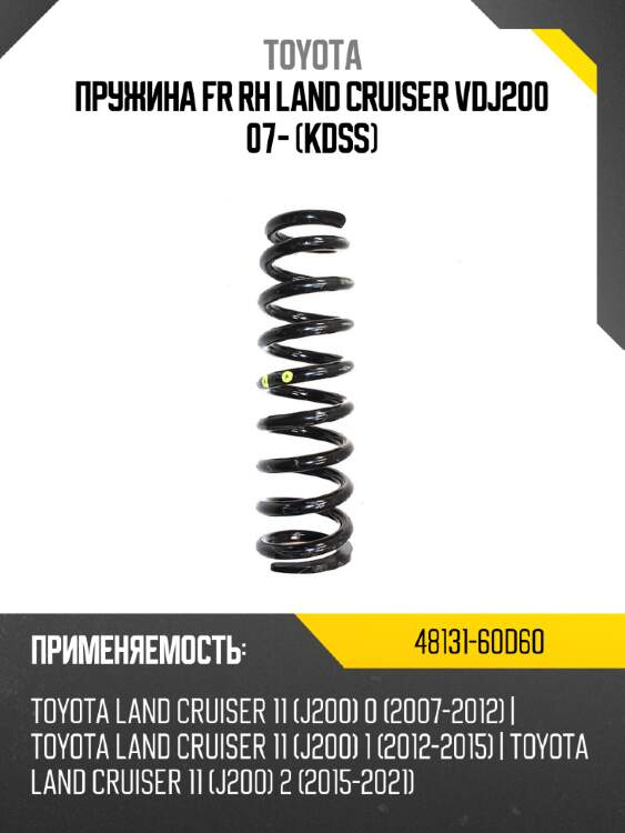 Пружина fr rh land cruiser vdj200 07- kdss toyota 48131-60d60