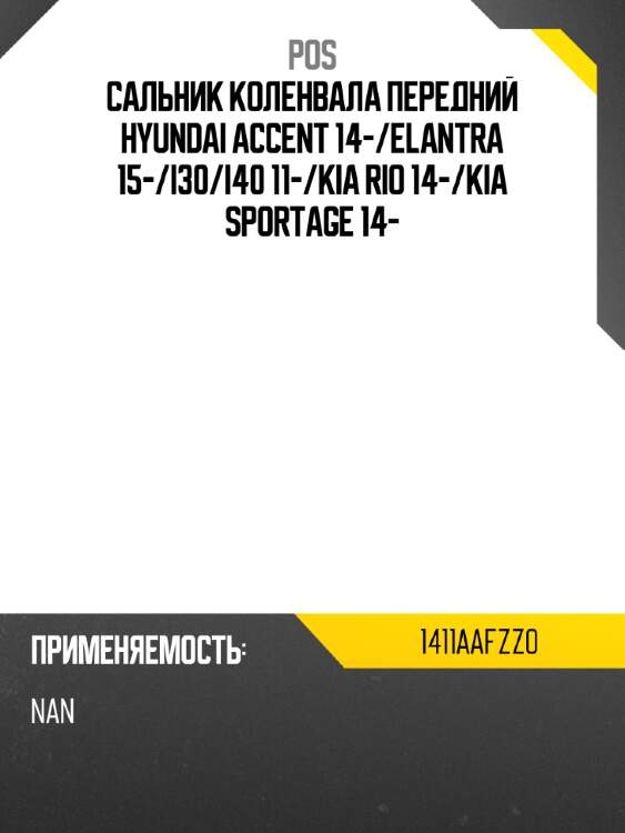 Сальник коленвала передний hyundai accent 14- pos 1411aafzz0