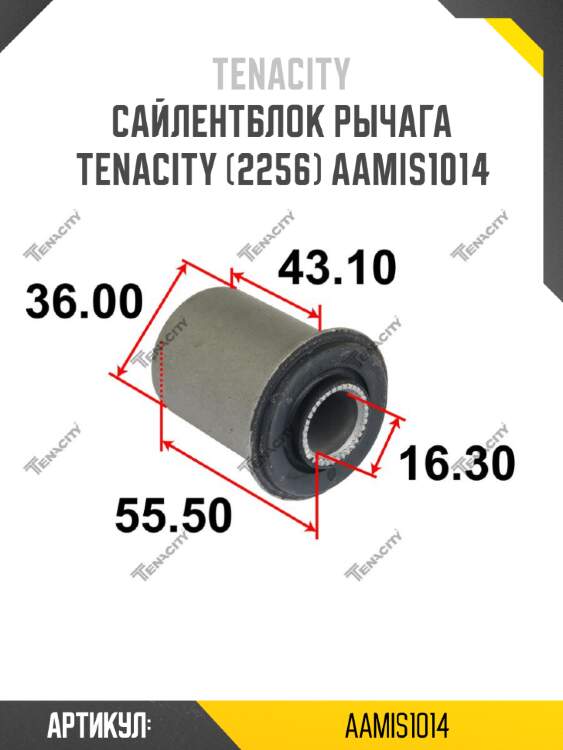 Сайлентблок рычага tenacity (2256) aamis1014