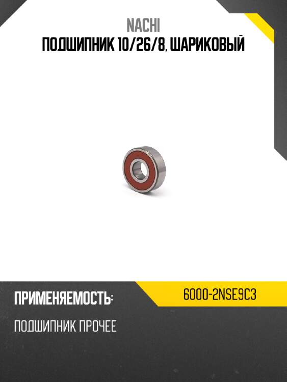Подшипник 10 nachi 6000-2nse9c3