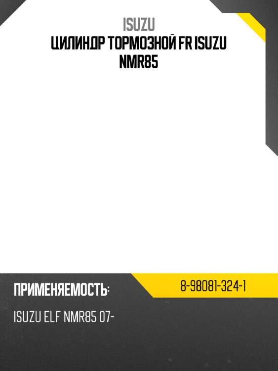 Цилиндр тормозной fr isuzu nmr85 isuzu 8-98081-324-1