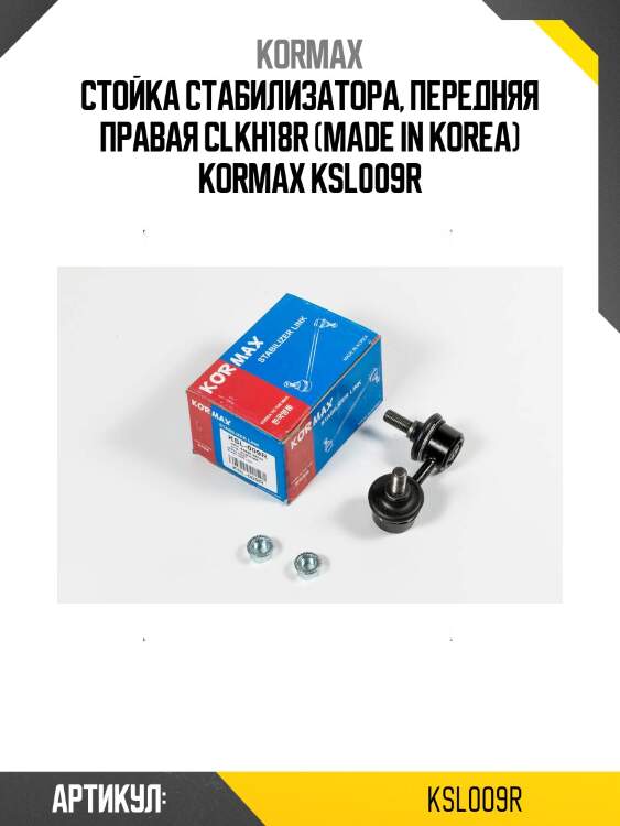 Стойка стабилизатора, передняя правая clkh18r (made in korea) kormax ksl009r
