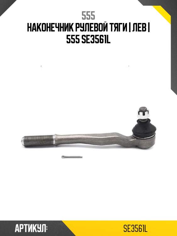 Наконечник рулевой тяги | лев | 555 se3561l