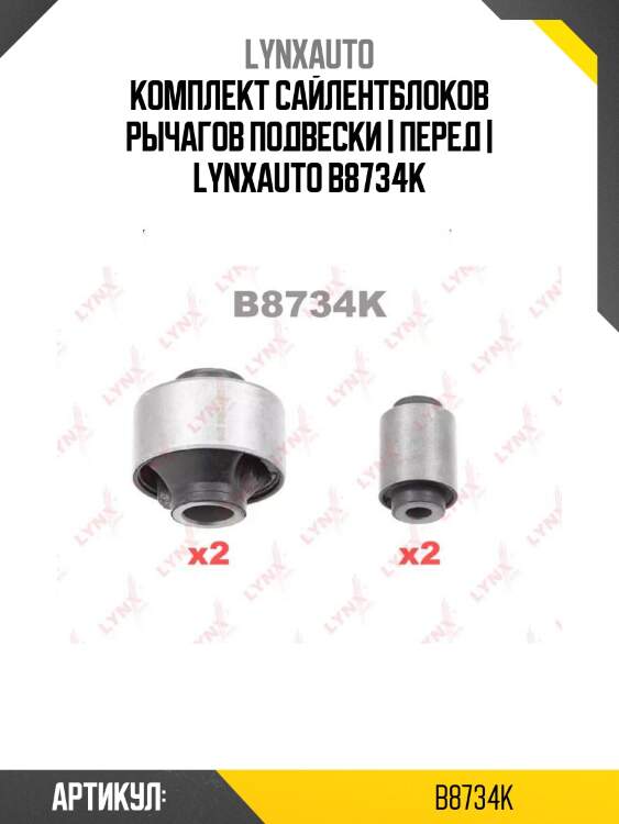 Комплект сайлентблоков рычагов подвески | перед | lynxauto b8734k