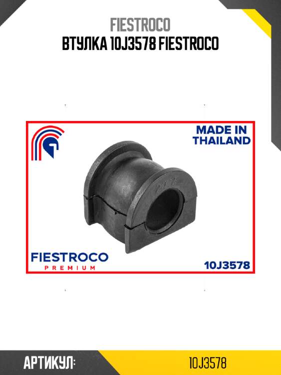 Втулка 10j3578 fiestroco