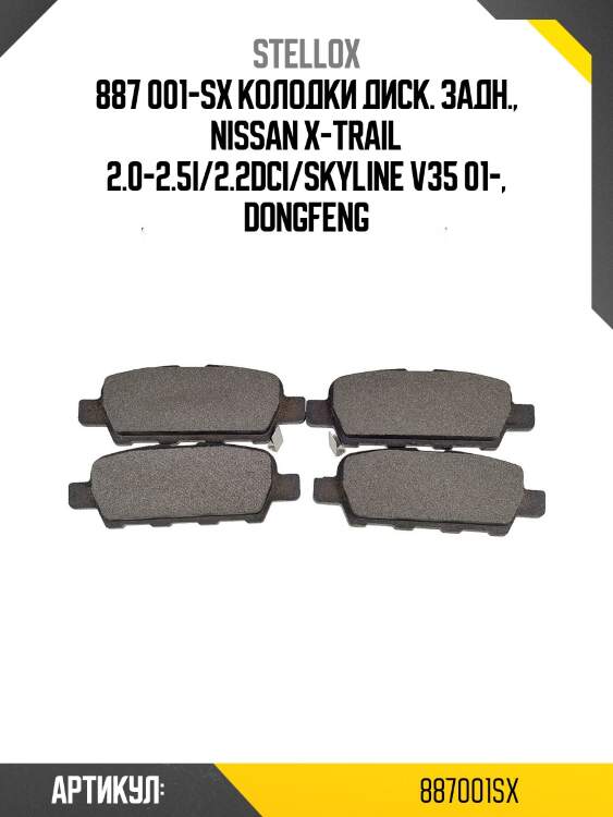 887 001-sx колодки диск. задн., nissan x-trail 2.0-2.5i/2.2dci/skyline v35 01-, dongfeng