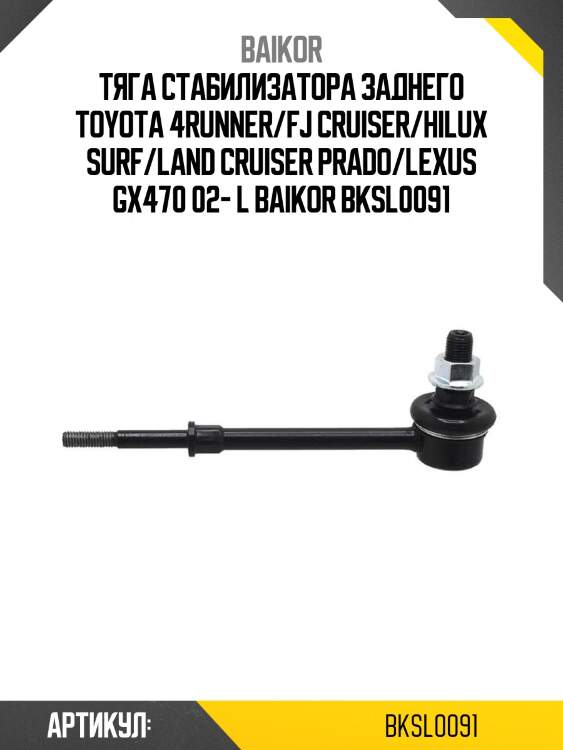 Тяга стабилизатора заднего toyota 4runner/fj cruiser/hilux surf/land cruiser prado/lexus gx470 02- l baikor bksl0091
