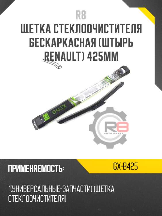 Щетка стеклоочистителя бескаркасная [штырь renault] 425мм