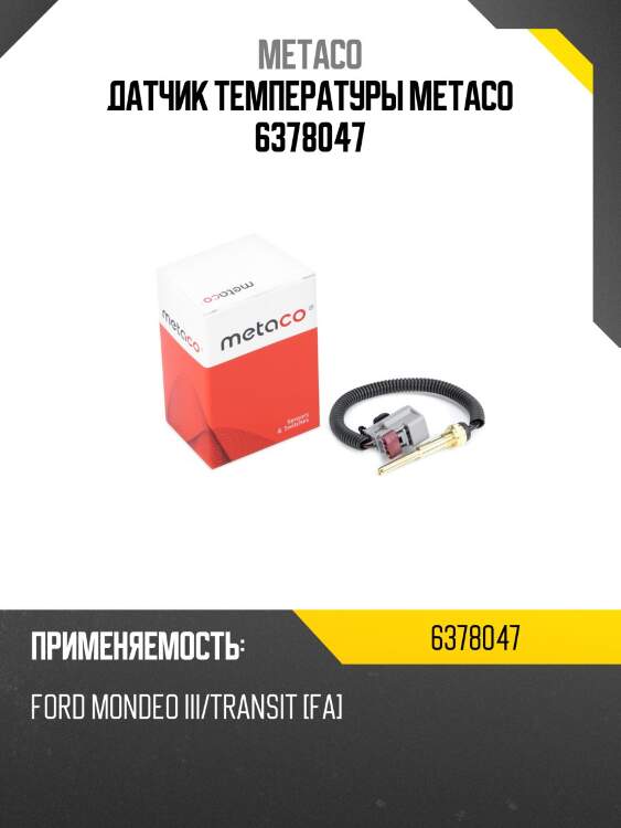 Датчик температуры metaco 6378047