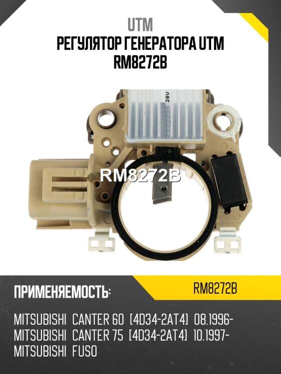 Регулятор генератора utm rm8272b