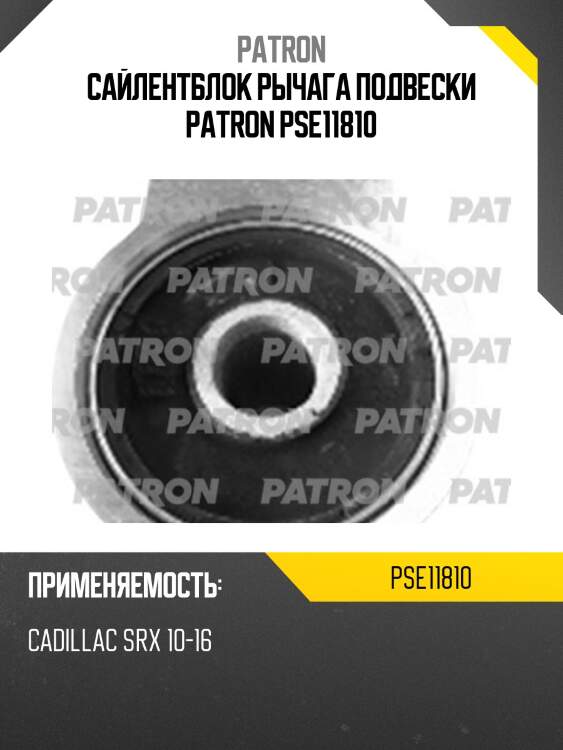 Сайлентблок рычага подвески patron pse11810