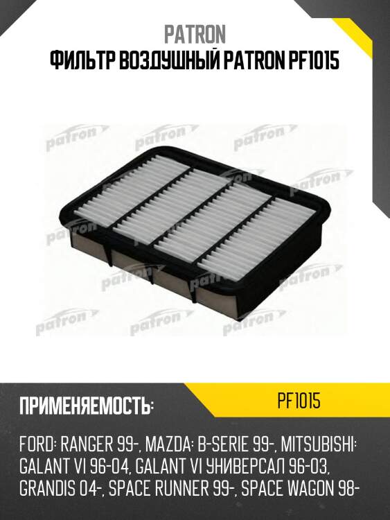 Фильтр воздушный patron pf1015