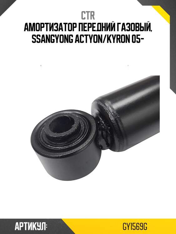 Стойка передняя ssang yong rexton 02-06 lh-rh ctr gy1569g