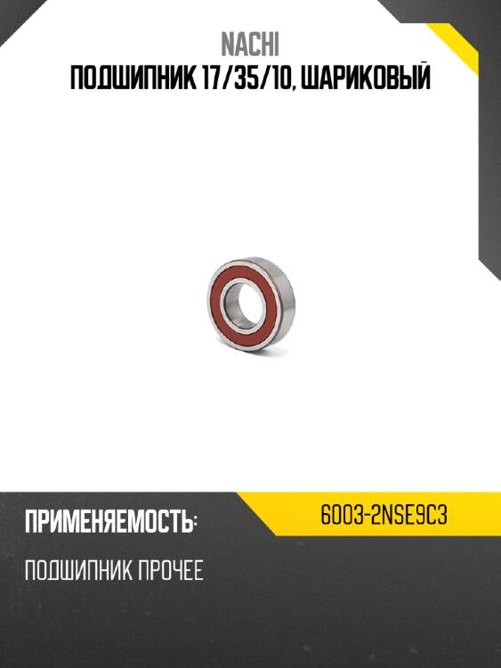Подшипник 17 nachi 6003-2nse9c3