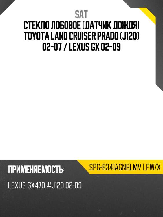 Стекло лобовое датчик дождя toyota land cruiser prado j120 02-07  sat spg-8341agnblmv lfw/x