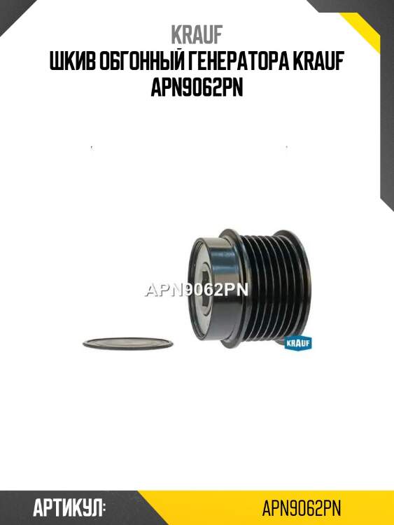 Шкив обгонный генератора krauf apn9062pn