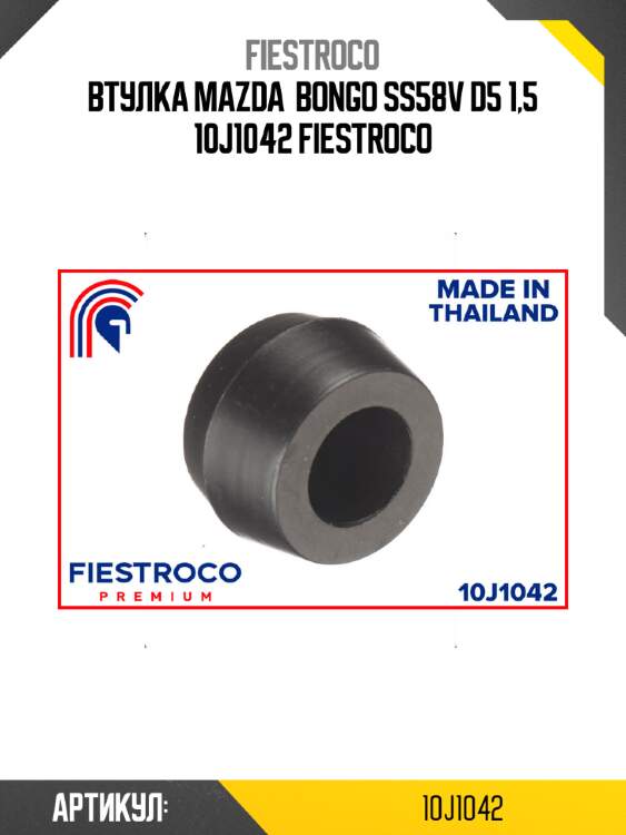 Втулка mazda  bongo ss58v d5 1,5 10j1042 fiestroco