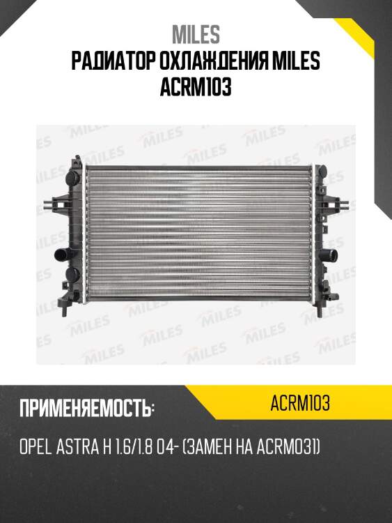 Радиатор (механическая сборка) opel astra h 1.6/1.8 04- (nissens 63028a) acrm103 miles