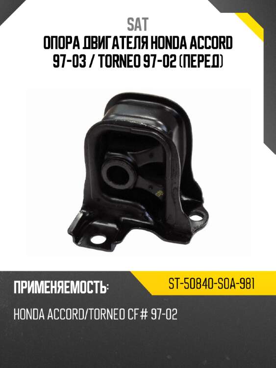 Опора двигателя honda accord 97-03  sat st-50840-s0a-981