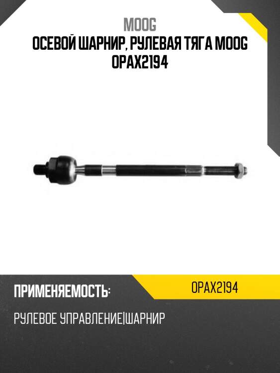 Осевой шарнир, рулевая тяга moog opax2194