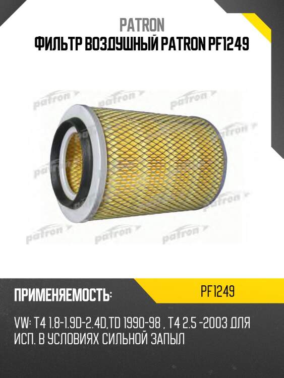 Фильтр воздушный patron pf1249