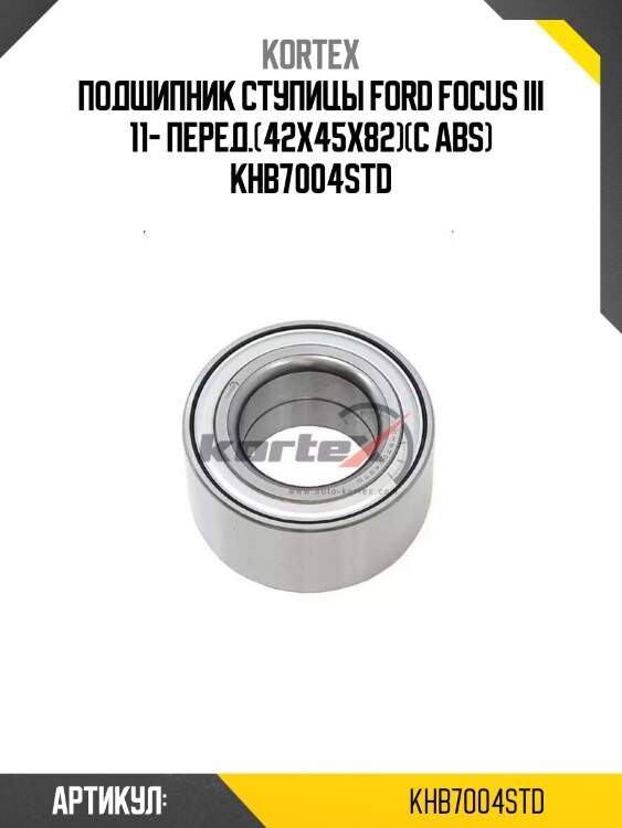Подшипник ступицы ford focus iii 11- перед.(42x45x82)(с abs) khb7004std