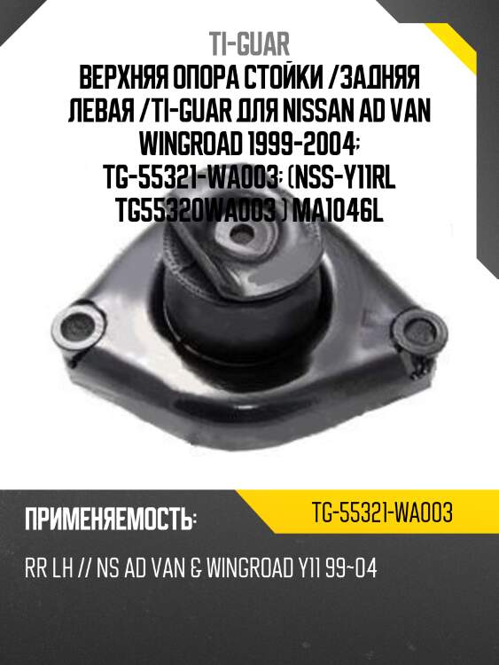 Верхняя опора стойки /задняя левая /ti-guar для nissan ad van wingroad 1999-2004  tg-55321-wa003  (nss-y11rl tg55320wa003 ) ma1046l