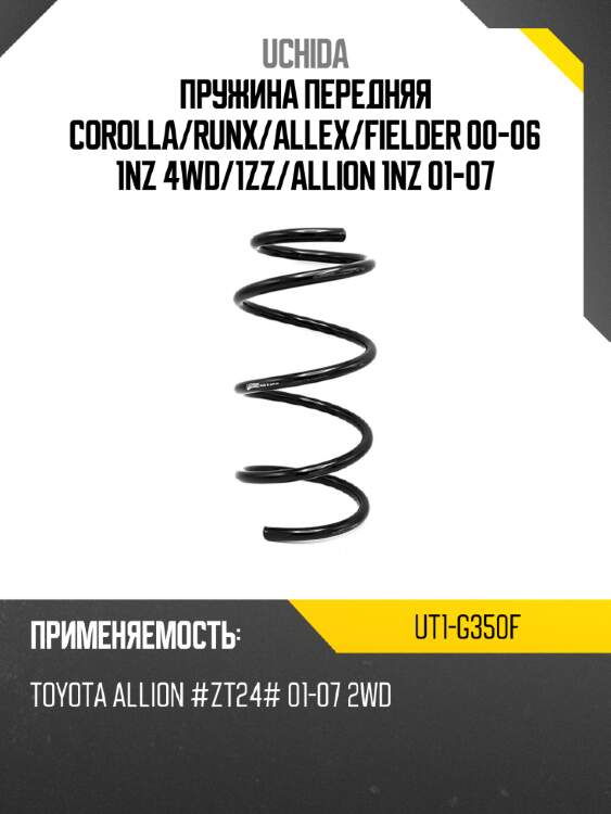 Пружина передняя corolla uchida ut1-g350f