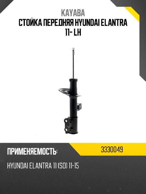 Стойка передняя hyundai elantra 11- lh kayaba 3330049