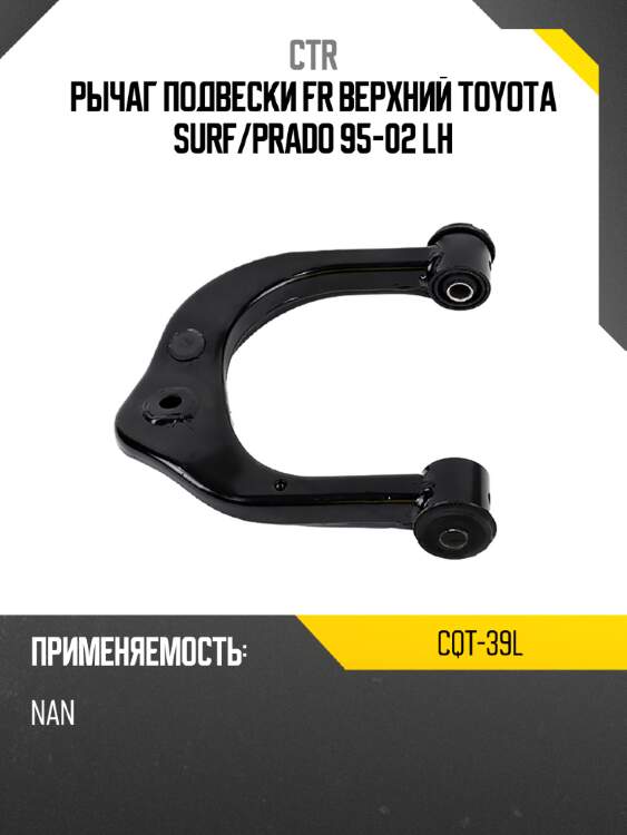 Рычаг подвески fr верхний toyota surf ctr cqt-39l