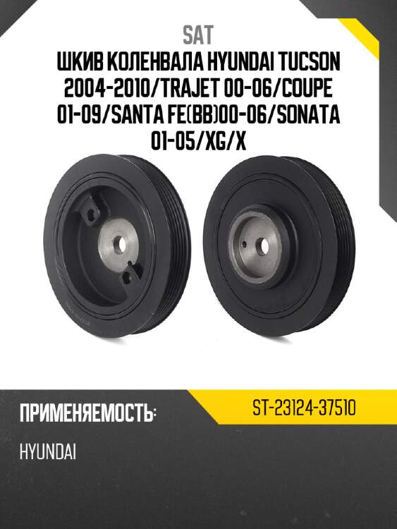 Шкив коленвала hyundai tucson 2004-2010 sat st-23124-37510
