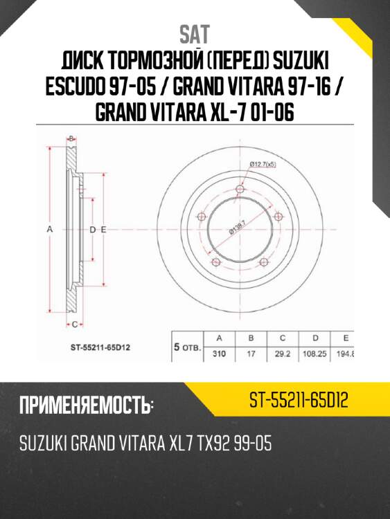 Диск тормозной перед suzuki escudo 97-05  sat st-55211-65d12