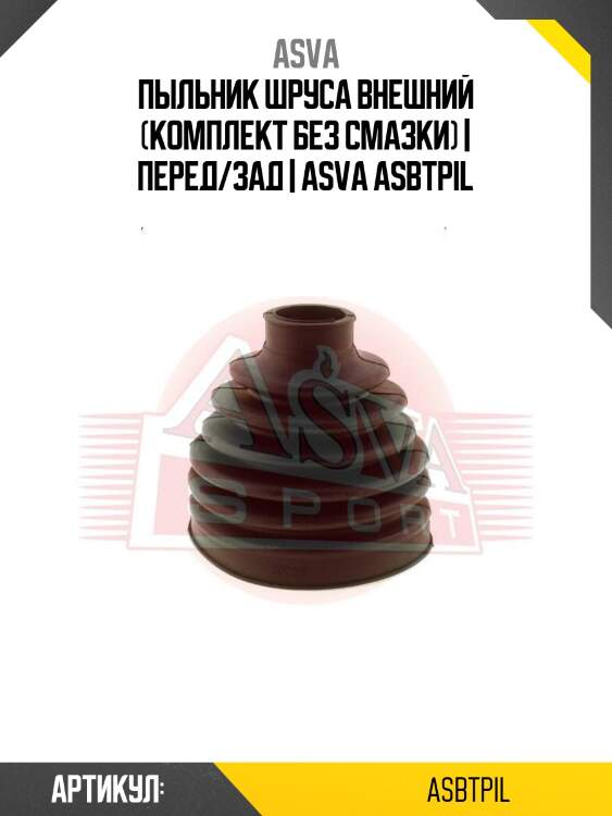 Пыльник шруса внешний (комплект без смазки) | перед/зад | asva asbtpil