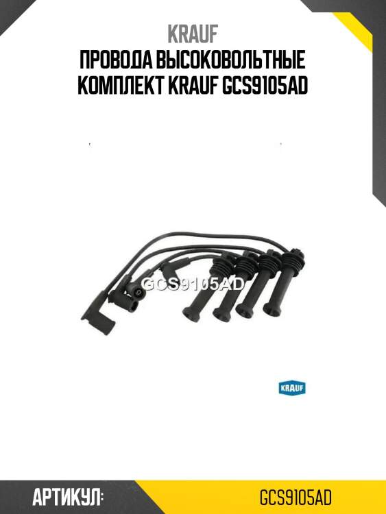 Провода высоковольтные комплект krauf gcs9105ad
