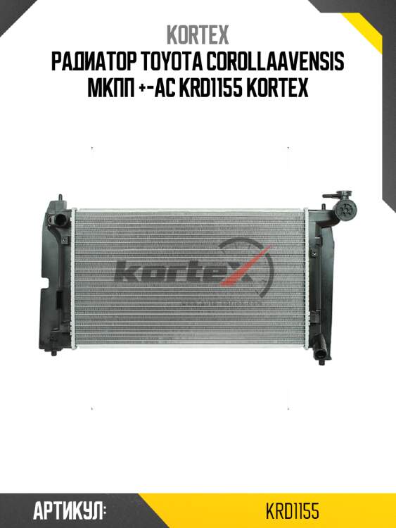 Радиатор toyota corollaavensis мкпп +-ac krd1155 kortex