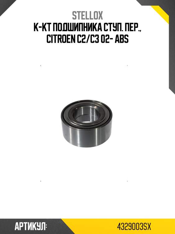 К-кт подшипника ступ. пер., Citroen C2/C3 02- ABS